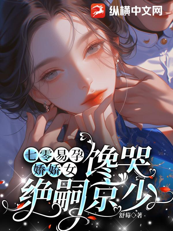七零易孕娇娇女，馋哭绝嗣京少