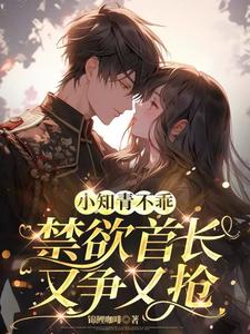 小知青不乖，禁欲首长又争又抢