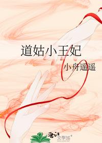 道姑小王妃