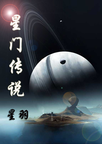 星门传说
